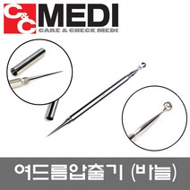 NS 여드름 압출기 여드름제거기 피지제거, 바늘