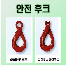 고려 고려로프 안전후크 아이안전후크 크레비스안전후크 안전후크 고리 크레인후크, 1개