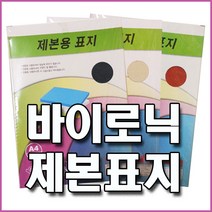 종이 제본표지 (바이로닉지 옥스포드지) 100매 미색 적색 청색, 바이로닉지 미색, A4