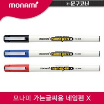 모나미 [모나미 파트너사] 가는글씨용 네임펜X 3색 흑청적, 네임펜X 적색