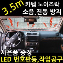카템 노이즈락 대쉬보드 몰딩 자동차 대시보드 방음