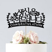 애니데이파티 케이크토퍼 페이퍼픽, 생신을축하드립니다, 1개