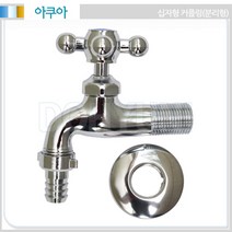 D808)십자커플링수도꼭지(분리형)/세탁꼭지/수도꼭지, 온수, 1개