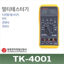 태광정밀 TK-4001 디지털 멀티미터 테스터기 hFE 콘덴서