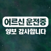 어르신운전중 스티커 LMCS-005 어르신 양보, LMCS-005 반사