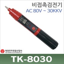 태광정밀 TK-8030 비접촉 검전기 음향발광식 AC80~30KV 고압용