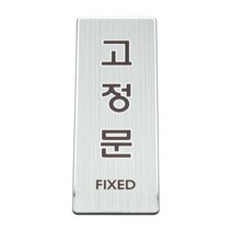 성원기업 표시팻말 표시창, 1개, 2-3.고정문(실버마감) 40x120mm