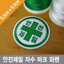 이엠비코리아 안전제일 자수 원형 마크 명찰 이름표 와팬 패치, 열접착식