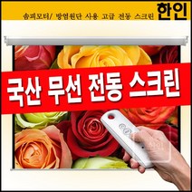 플랏플로우 무선 전동스크린 방염원단 솜피모터 자동스크린 빔프로젝트 빔프로젝터 빔스크린 벽걸이 스크린, 07 150인치전동스크린(유선스위치)