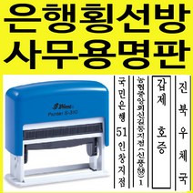 은행 법원 변호사 횡선방 사무용 자동스탬프 주문제작, 빨강, 찍히는 색깔