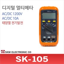SKM SK-105 디지털 멀티테스터기 1200V 태양열 전기발전