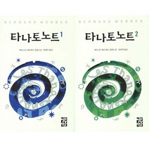 베르나르 베르베르 서스펜스 소설 - 타나토노트 1 2 세트