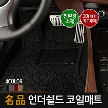 언더쉴드 명품 20mm 맞춤형 코일매트_운전석만 1P, 475-4벤츠-GLS(16_)(x166)(홀x) [일체형]