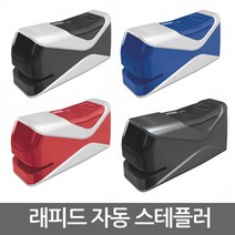 라피드 자동 스테플러 10BX/20EX/원터치 호치케스, 01.자동 스테플러 10BX/블루