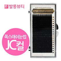 발롱뷰티 폭스래쉬눈썹 JC컬 실크모 러시안볼륨래쉬 실크래쉬 5+2 인조 속눈썹, 1개, 실크JC-0.15-10mm