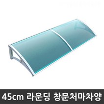 비오니 돌출45cm 창문 라운딩처마차양 렉산 캐노피 DIY, 브론즈