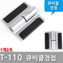 다다몰 T-110 블랙 큐비클 화장실 칸막이 경첩 힌지 1개2조, T110 블랙경첩(우측)