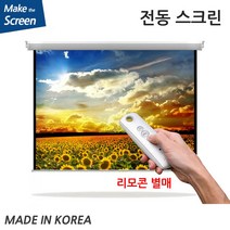 플랏플로우 OS CM 원단 노출 전동 스크린 전동스크린 국내제작스크린 국산스크린 튼튼한스크린 빔스크린 프로젝터 스크린 빔프로젝트, 60인치(TP-OT60U)+무선리모콘세트(중국)