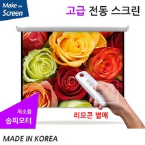 플랏플로우 OS 울트라원단 노출 솜피 전동 스크린 고급 솜피 전동스크린 국내제작스크린 국산스크린 튼튼한스크린 빔스크린 프로젝터 스크린 빔프로젝트, 120인치(TP-OS120U)+무선리모콘세트(중국)