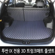 GMZMOTORS 트렁크매트 풀셋트, 투싼ix_3D트렁크매트 풀셋트_화이트, 현대