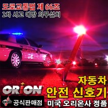 USA 오리온 정품 불꽃신호기 차량안전용품 20분용 불꽃신호기, 1개