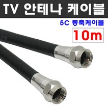케이블마트 국산 고급 안테나선 유선케이블 동축 HDTV 연결선 5C-HFBT, D05 TV 안테나선 10M