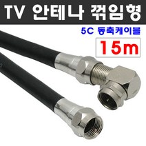 케이블마트 고급 안테나선 ㄱ자 꺾임 유선케이블 동축 HDTV 연결선 5C-HFBT, D52 TV 안테나선 ㄱ자 꺽임 15m