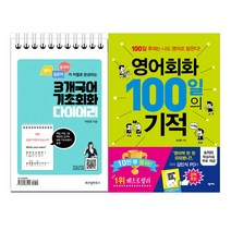 [위즈덤하우스.넥서스] (전2권) 3개국어 기초 회화 다이어리 + 영어회화 100일의 기적, 위즈덤하우스.넥서스