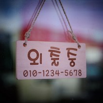 퍼즐사랑 외출중 오픈 안내판, 중부착