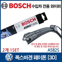 보쉬 수입차 와이퍼 폭스바겐 페이톤_3D, A582S