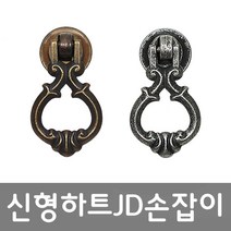 신형하트JD손잡이, 엔틱