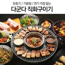 연기없는 냄새없는 다목적 다군다 직화구이기, 1개, 구이용직화구이