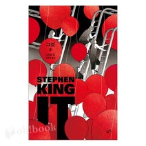 어린 시절 만났던 공포가 다시 찾아왔다! 그것(IT) 선택구매, 03_ 그것(it). 3 (황금가지), ■스티븐킹■