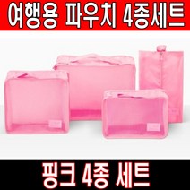여행용 파우치 4종 세트 트래블 백 수납