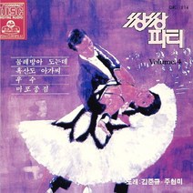 (CD) 김준규/주현미 - 쌍쌍파티 4집, 단품