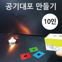 공기대포만들기(10인)