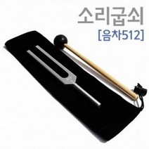 소리굽쇠(음차512), 소리굽쇠