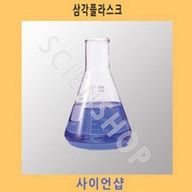 삼각플라스크 교육용 및 인테리어소품250ml