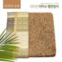 야자수나라 땀안차는 땀띠방석 여름방석 쿨방석 통풍방석, 황토색