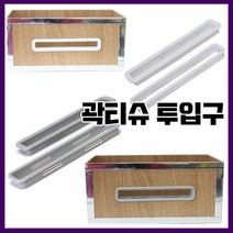 가구가구또가구 곽티슈 투입구 휴지투입구 휴지뚜껑 곽티슈제작 가구부속자재, 화이트