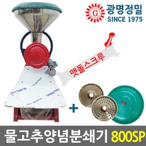 광명정밀 GM-800SP 물고추기계 양념분쇄기 맷돌스크루 메주콩마늘민찌기 국산, GM-800SP PVC커버 1마력