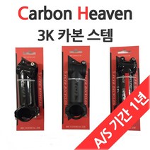 카본 헤븐 3K 스템, 레드