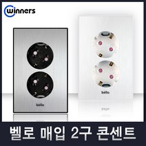 위너스 벨로 스위치 콘센트 유니트 모듈라 플레이트 실버 화이트, 10-2 매입2구콘센트(화이트), 1개