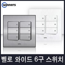 위너스 벨로시리즈 국내산 스위치 콘센트 스위치커버 유니트, 08-1 와이드6구스위치(실버), 1개