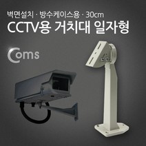 [Coms] CCTV용 거치대(방수케이스용) 일자형 30cm BU075