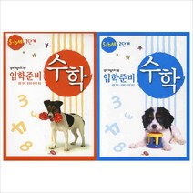 지원)수학 입학준비 5 6세 1＋2단계 묶음세트(전2권)영재개발프로그램