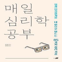 지식너머/ 매일 심리학 공부 : 일과 인간관계를 내 편으로 만드는 85가지 심리 기술