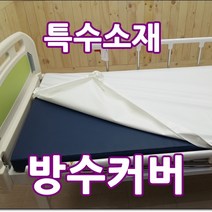 방수커버 - 입원실용 요양병원침대커버용