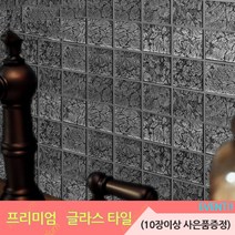 중앙데코 프리미엄 유리타일 33종 (10장당 사은품 증정), 25.펄글라스모자이크타일 H/48mm 실크스템프블랙, 1장