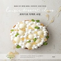 비타북스/ 르와지르 디저트 수업 : 청담동 베이킹 클래스 르와지르의 시크릿 레시피, 김수경